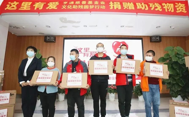 亨通集團(tuán)：助殘圓夢(mèng)，成就更多人的夢(mèng)想