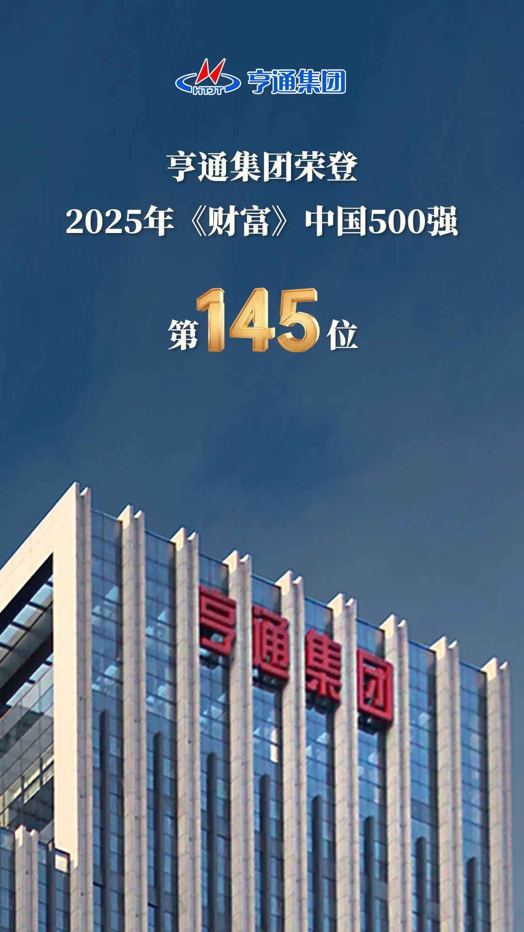 亨通集團(tuán)登榜2025《財(cái)富》中國(guó)500強(qiáng)！